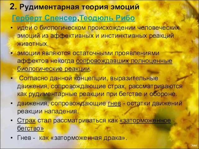 2. Рудиментарная теория эмоций Герберт Спенсер,Теодюль Рибо идеи о биологическом происхождении