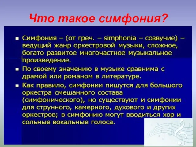 Что такое симфония?