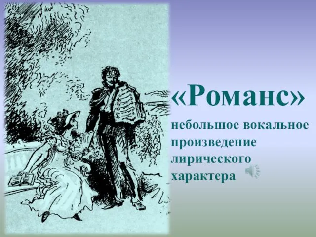 «Романс» небольшое вокальное произведение лирического характера