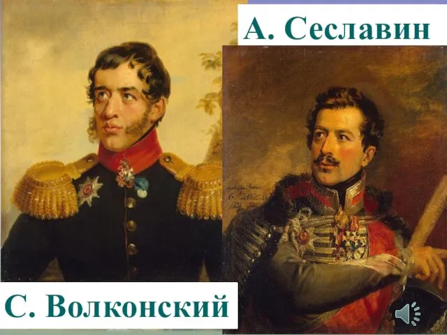 А. Сеславин С. Волконский