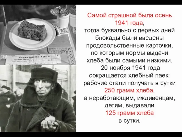 Самой страшной была осень 1941 года, тогда буквально с первых дней