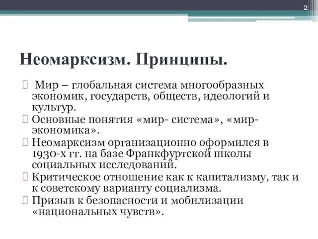 Неомарксизм. Принципы. Мир – глобальная система многообразных экономик, государств, обществ, идеологий