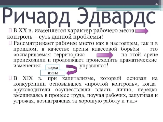 Ричард Эдвардс В ХХ в. изменяется характер рабочего места контроль –