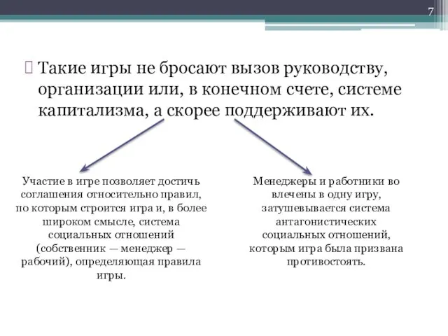 Такие игры не бросают вызов руководству, организации или, в конечном счете,