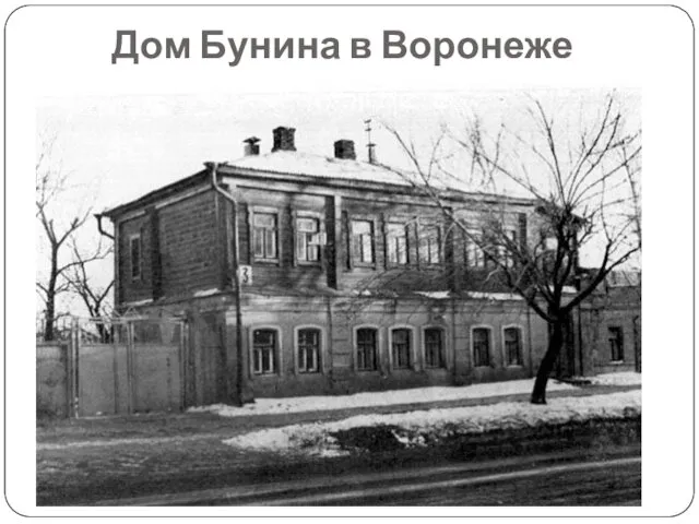 Дом Бунина в Воронеже
