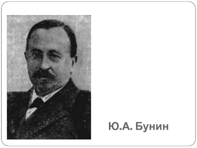 Ю.А. Бунин