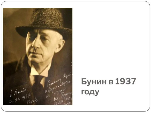 Бунин в 1937 году