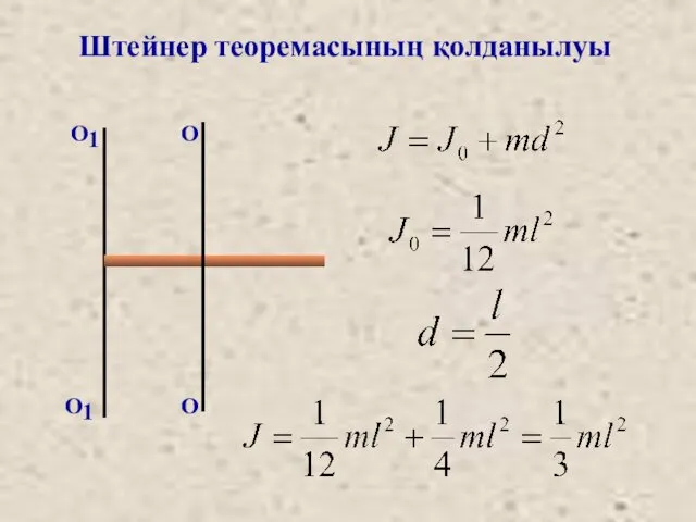 Штейнер теоремасының қолданылуы О О