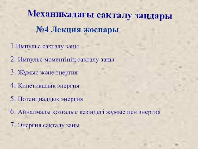 Механикадағы сақталу заңдары 1.Импульс сақталу заңы 2. Импульс моментінің сақталу заңы