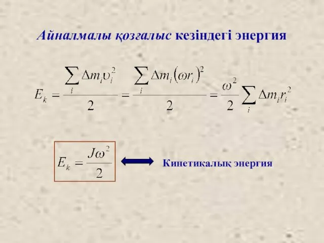 Айналмалы қозғалыс кезіндегі энергия Кинетикалық энергия