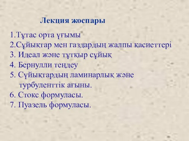 Лекция жоспары 1.Тұтас орта үғымы 2.Сұйықтар мен газдардың жалпы қасиеттері 3.