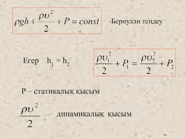 -Бернулли теңдеу Егер h1 = h2 P – статикалық қысым – динамикалық қысым