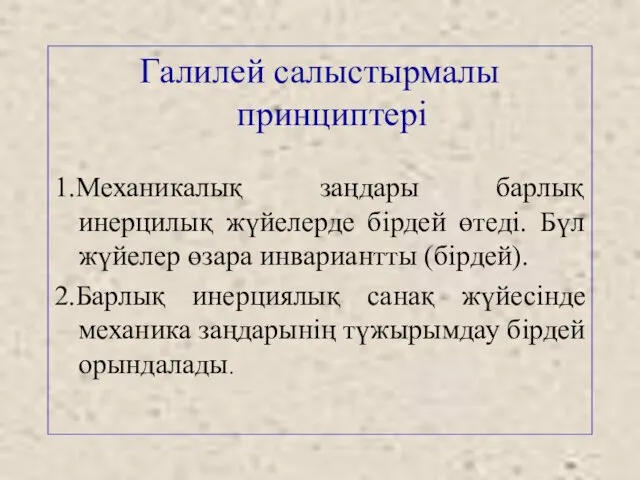 Галилей салыстырмалы принциптері 1.Механикалық заңдары барлық инерцилық жүйелерде бірдей өтеді. Бүл