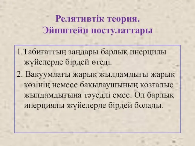 Релятивтік теория. Эйнштейн постулаттары 1.Табиғаттың заңдары барлық инерцилы жүйелерде бірдей өтеді.