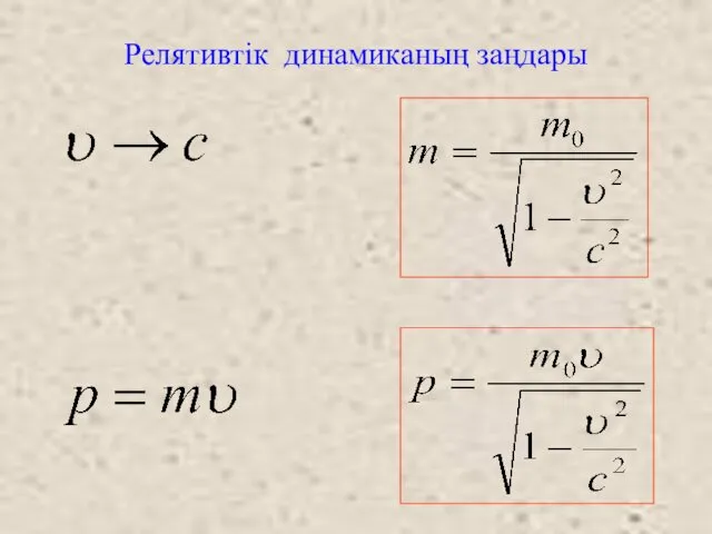 Релятивтік динамиканың заңдары