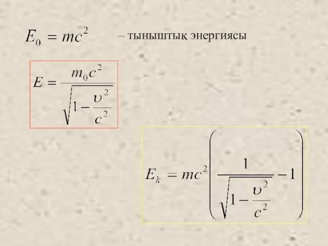 – тыныштық энергиясы