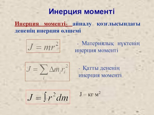 Инерция моменті Инерция моменті- айналу қозғлысындағы дененің инерция өлшемі - Материялық