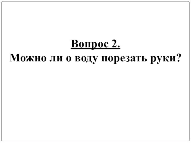 Вопрос 2. Можно ли о воду порезать руки?