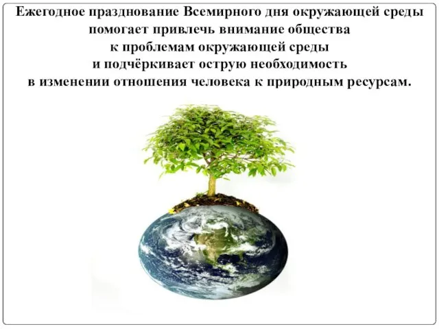 Ежегодное празднование Всемирного дня окружающей среды помогает привлечь внимание общества к