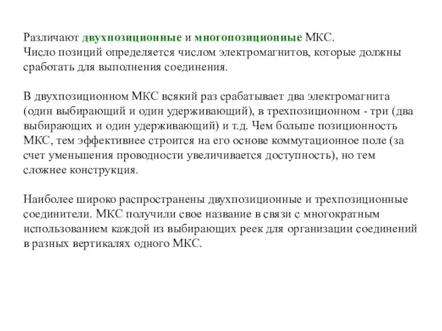 Различают двухпозиционные и многопозиционные МКС. Число позиций определяется числом электромагнитов, которые