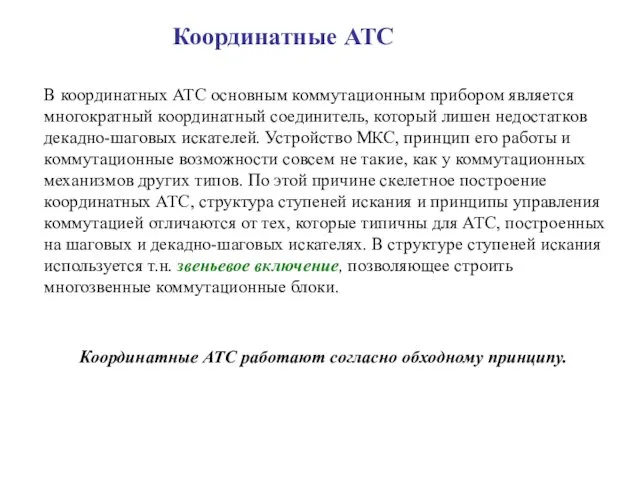 Координатные АТС В координатных АТС основным коммутационным прибором является многократный координатный