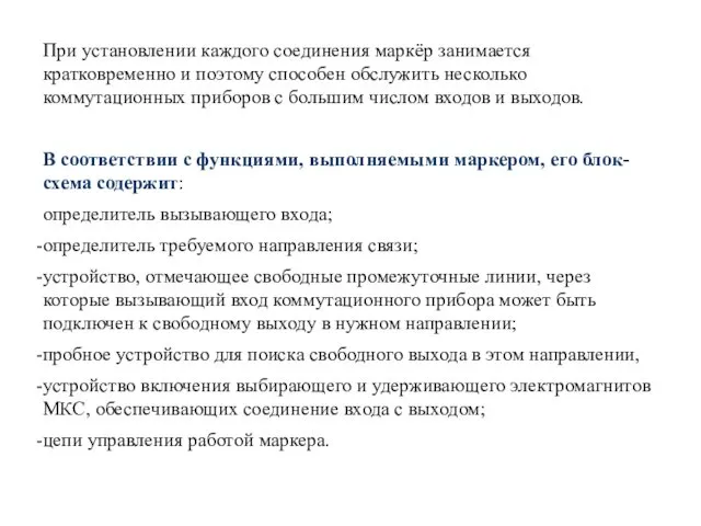 При установлении каждого соединения маркёр занимается кратковременно и поэтому способен обслужить