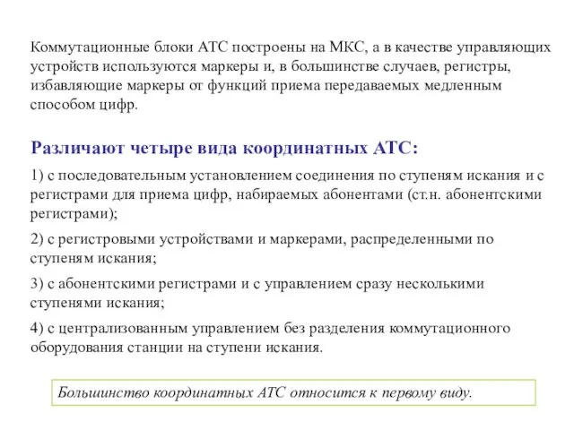 Коммутационные блоки АТС построены на МКС, а в качестве управляющих устройств