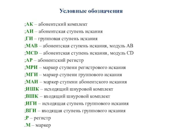 АК – абонентский комплект; АИ – абонентская ступень искания; ГИ –