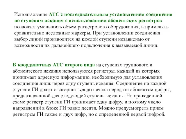 Использование АТС с последовательным установлением соединения по ступеням искания с использованием