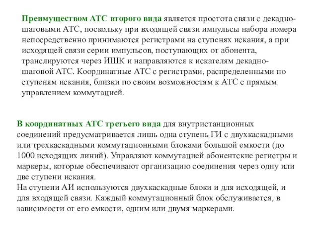 Преимуществом АТС второго вида является простота связи с декадно-шаговыми АТС, поскольку