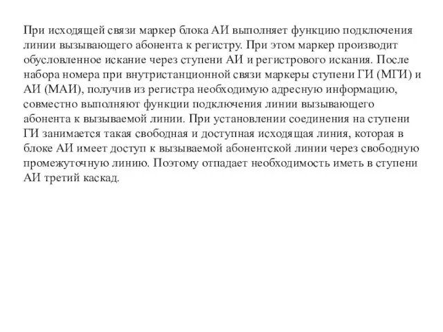 При исходящей связи маркер блока АИ выполняет функцию подключения линии вызывающего