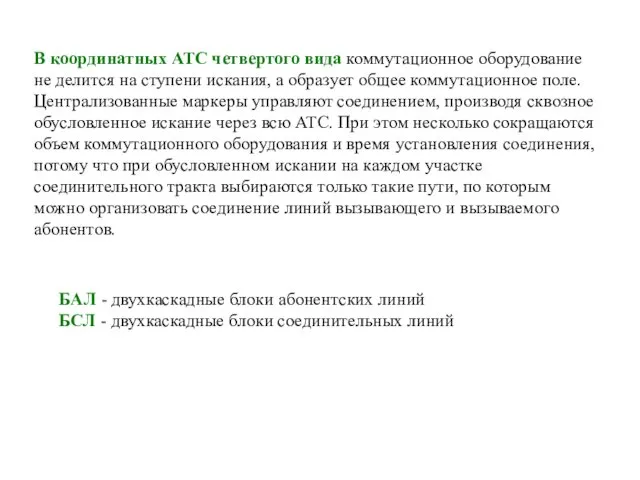 БАЛ - двухкаскадные блоки абонентских линий БСЛ - двухкаскадные блоки соединительных