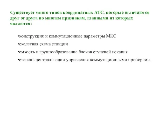 Существует много типов координатных АТС, которые отличаются друг от друга по