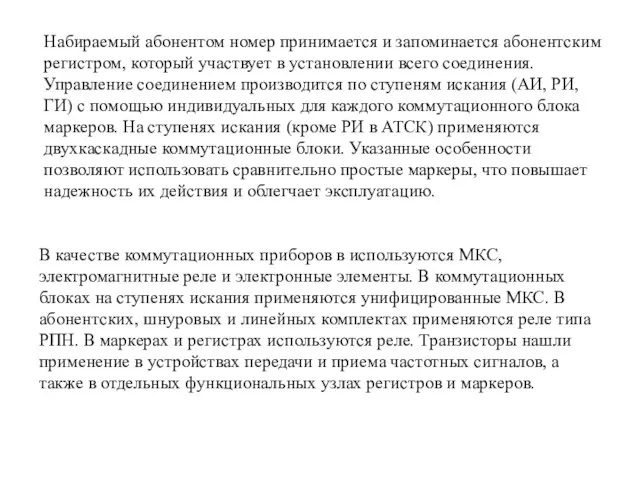 Набираемый абонентом номер принимается и запоминается абонентским регистром, который участвует в