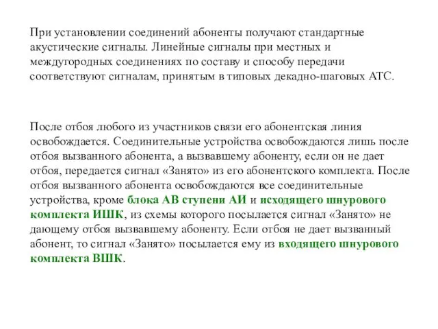 При установлении соединений абоненты получают стандартные акустические сигналы. Линейные сигналы при