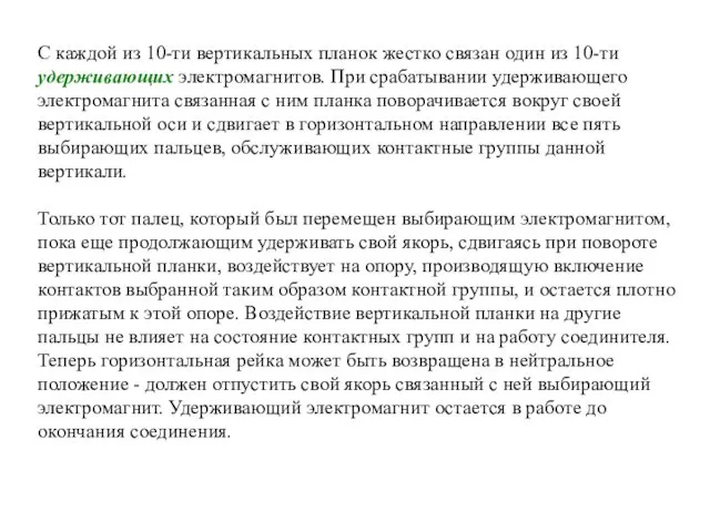 С каждой из 10-ти вертикальных планок жестко связан один из 10-ти