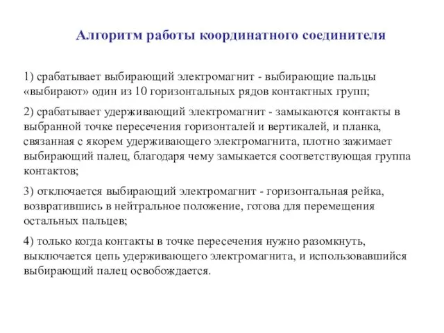 1) срабатывает выбирающий электромагнит - выбирающие пальцы «выбирают» один из 10