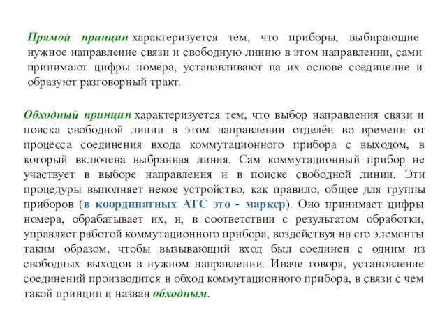 Обходный принцип характеризуется тем, что выбор направления связи и поиска свободной