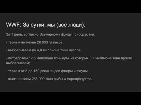 WWF: За сутки, мы (все люди): За 1 день, согласно Всемирному