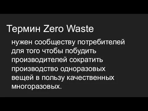 Термин Zero Waste нужен сообществу потребителей для того чтобы побудить производителей