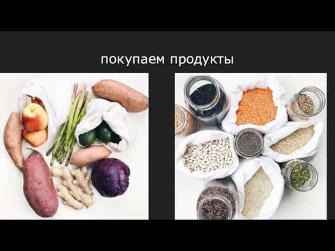 покупаем продукты