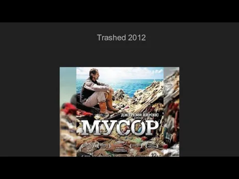 Trashed 2012