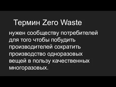 Термин Zero Waste нужен сообществу потребителей для того чтобы побудить производителей