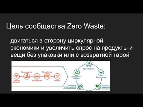 Цель сообщества Zero Waste: двигаться в сторону циркулярной экономики и увеличить