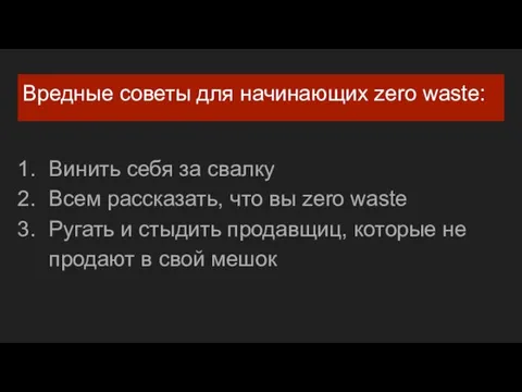 Вредные советы для начинающих zero waste: Винить себя за свалку Всем