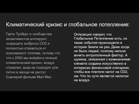 Климатический кризис и глобальное потепление: Грета Тунберг и сообщества экоактивистов агитируют,