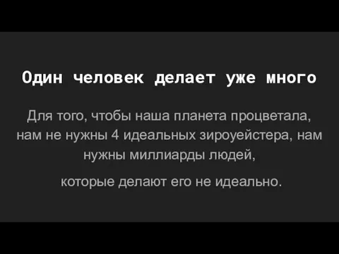 Один человек делает уже много Для того, чтобы наша планета процветала,