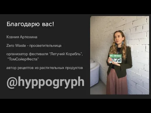 Благодарю вас! Ксения Артюхина Zero Waste - просветительница организатор фестиваля “Летучий