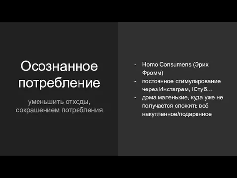 Осознанное потребление уменьшить отходы, сокращением потребления Homo Consumens (Эрих Фромм) постоянное