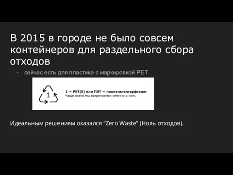 В 2015 в городе не было совсем контейнеров для раздельного сбора